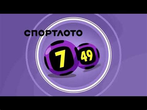 Лотерея «Спортлото «7 из 49»: цена билета от 40 .